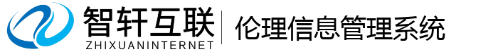 伦理信息管理系统